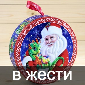 Сладкие новогодние подарки в жестяной упаковке в Поварово