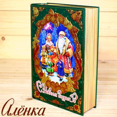 Книга со сладостями от Аленки на Новый Год 2026 в Поварово